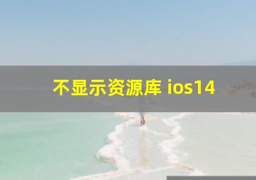 不显示资源库 ios14